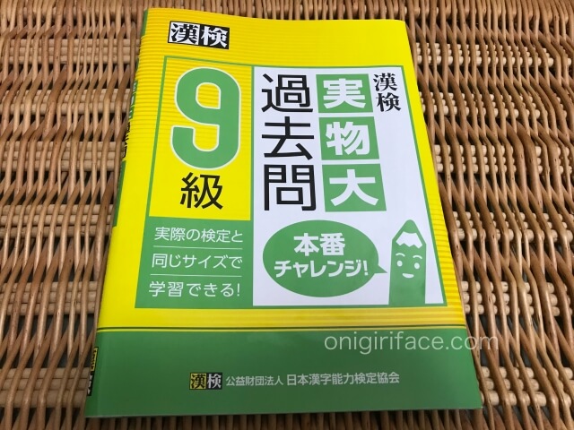 「漢検実物大過去問9級」（公益財団法人 日本漢字能力検定協会）