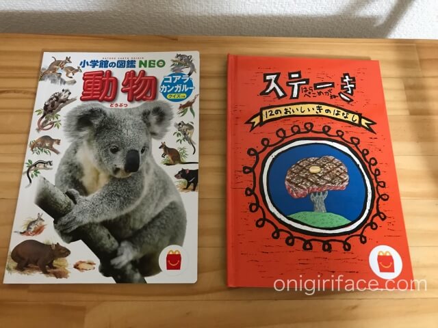 ハッピーセット図鑑「動物/コアラ・カンガルー編」・絵本「ステーき」