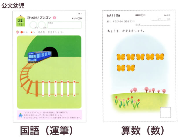 公文の通信教育・幼児コース（運筆・数の教材）