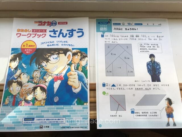 「名探偵コナンゼミ 通信教育」無料お試し教材・小学1年生ワークブック表紙とパズル問題