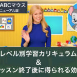 「ABCマウスイングリッシュ」レベル別カリキュラム