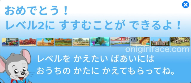 「ABCマウスイングリッシュ」レベル2に進めるメッセージ