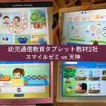 幼児通信教育タブレット教材2社「スマイルゼミ」と「天神」