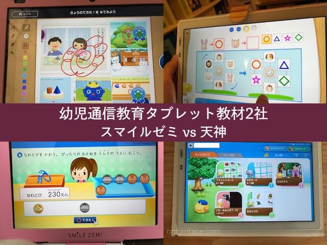 幼児通信教育タブレット教材2社「スマイルゼミ」と「天神」