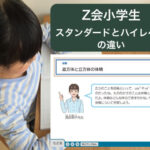 Z会小学生コースを学習する子供（スタンダード・ハイレベル）