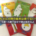 赤ちゃんの時の絵本は捨てないで！4歳〜5歳で自分で読み始めるよ