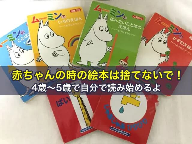 赤ちゃんの時の絵本は捨てないで!4歳〜5歳で自分で読み始めるよ