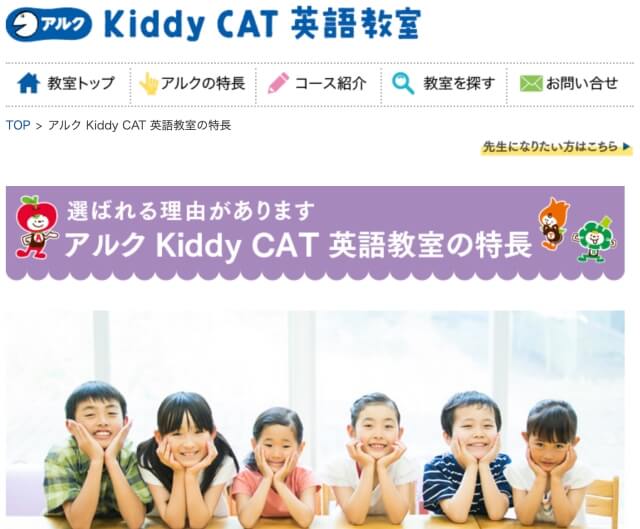 アルク Kiddy CAT 英語教室