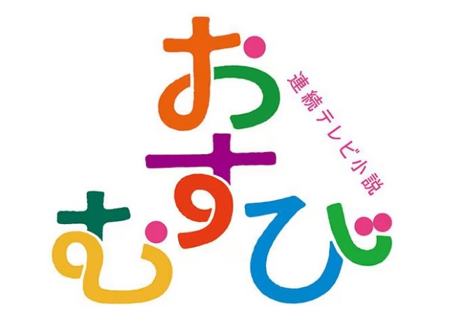 NHK朝ドラ「おむすび」