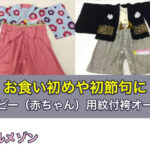 お食い初めや初節句に、ベビー（赤ちゃん）用紋付袴オール