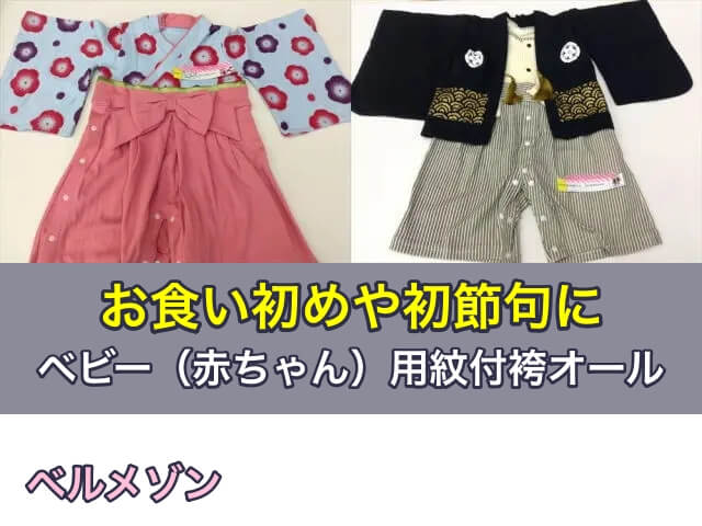 お食い初めや初節句に、ベビー（赤ちゃん）用紋付袴オール