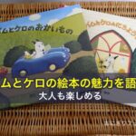 バムとケロの絵本の魅力を語る、大人も楽しめる