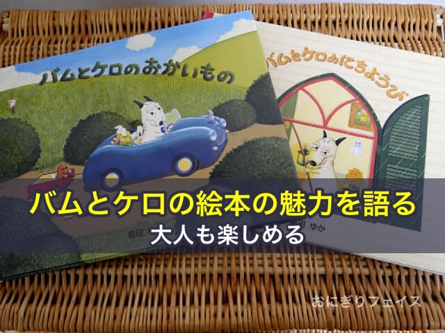 バムとケロの絵本の魅力を語る、大人も楽しめる