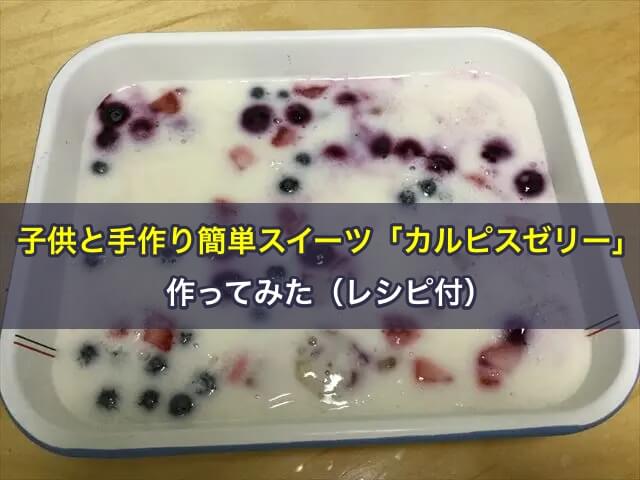 子供と手作り簡単スイーツ「カルピスゼリー」を作ってみた(レシピ付)