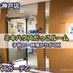 大丸神戸店のミキハウスだっこルーム（託児所）で乳幼児の一時預かりがOK