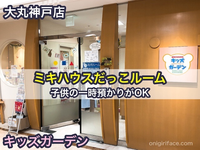 大丸神戸店のミキハウスだっこルーム（託児所）で乳幼児の一時預かりがOK