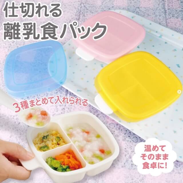 ダイソー「赤ちゃん便利グッズ2021」仕切りのある離乳食パック