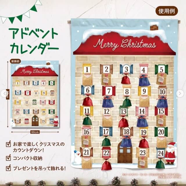 ダイソー「クリスマスグッズ2021」アドベントカレンダータペストリー