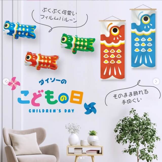 ダイソー「子供の日グッズ2021」鯉のぼりてぬぐい