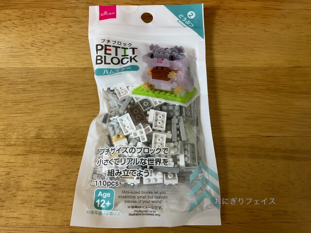 ダイソーおもちゃ「プチブロック・ハムスター」