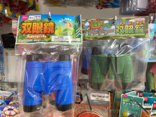 ダイソーおもちゃ「双眼鏡」