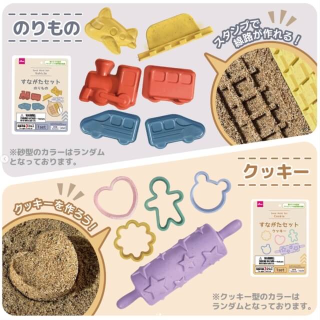 ダイソーおもちゃ「お砂場セット（乗り物・クッキー）」