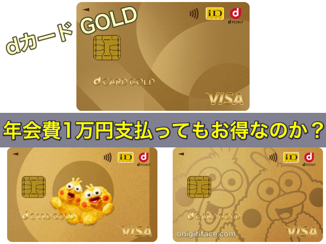 dカード GOLDは年会費1万円支払ってもお得なのか？