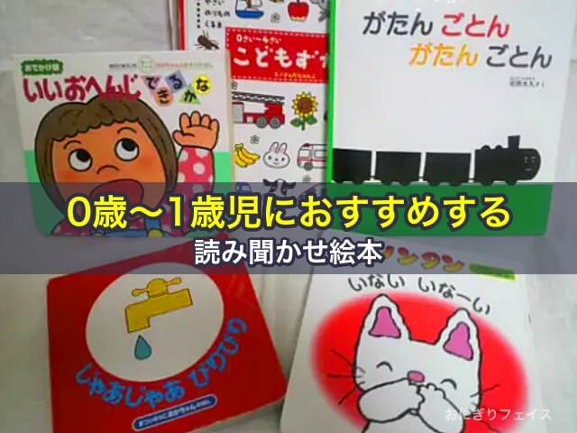 0歳～1歳児におすすめする読み聞かせ絵本8冊