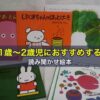 1歳～2歳児におすすめする読み聞かせ絵本10冊