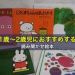 1歳～2歳児におすすめする読み聞かせ絵本10冊