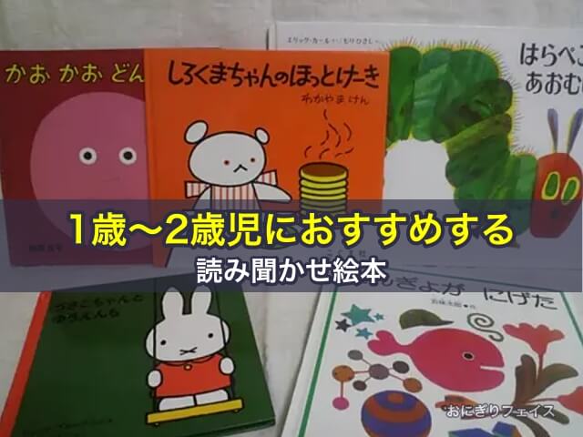 1歳～2歳児におすすめする読み聞かせ絵本10冊