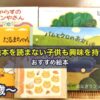 ［3歳～］絵本を読まない子供も興味を持つおすすめ絵本5冊