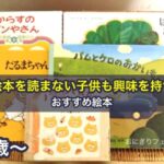 ［3歳～］絵本を読まない子供も興味を持つおすすめ絵本5冊