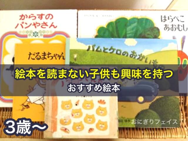 ［3歳～］絵本を読まない子供も興味を持つおすすめ絵本5冊