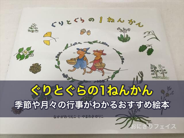 「ぐりとぐらの1ねんかん」は季節や月々の行事がわかるおすすめ絵本