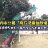 浜寺公園「高石児童遊戯場」で高速滑り台やボルダリングが楽しめる