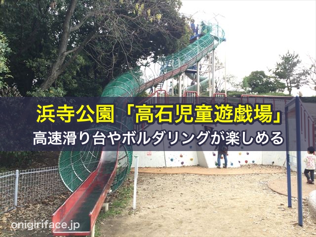 浜寺公園「高石児童遊戯場」で高速滑り台やボルダリングが楽しめる