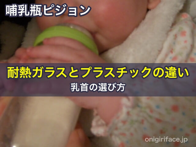 哺乳瓶ピジョンの耐熱ガラスとプラスチックの違いと乳首の選び方