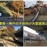 兵庫県・神戸の子供向け大型遊具公園＆広場