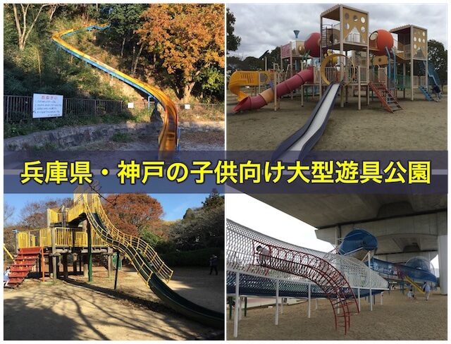 兵庫県・神戸の子供向け大型遊具公園＆広場