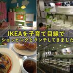 IKEAを子育て目線でショッピングとランチしてきました