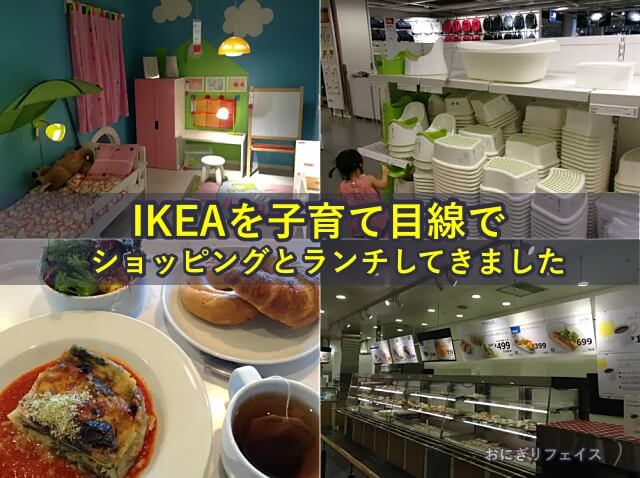 IKEAを子育て目線でショッピングとランチしてきました