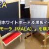 IKEAの子供用ホワイトボード＆黒板イーゼル「モーラ（MALA）」を購入