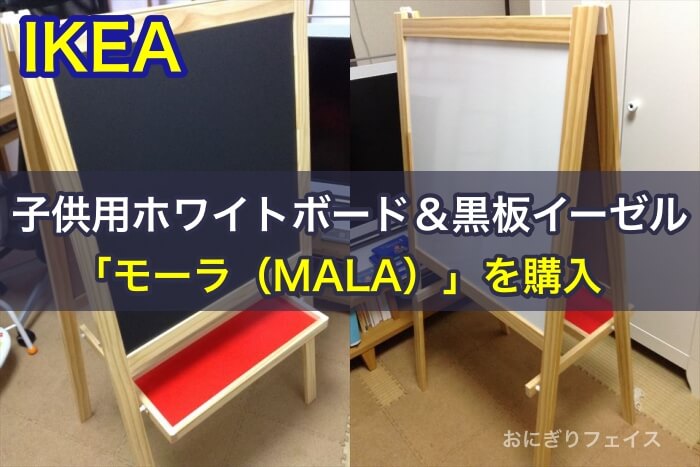 IKEAの子供用ホワイトボード＆黒板イーゼル「モーラ（MALA）」を購入