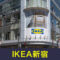 IKEA新宿