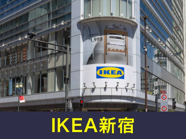 IKEA新宿