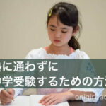 塾に通わずに家で中学受験対策をしている小学生