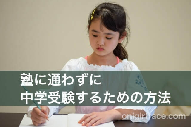 塾に通わずに家で中学受験対策をしている小学生