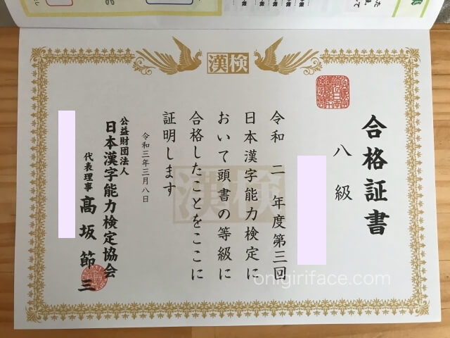 漢検（漢字検定）8級合格証書