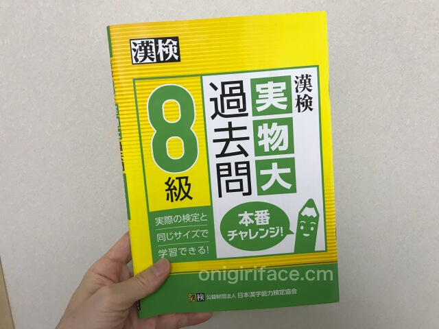 「漢検実物大過去問8級」（公益財団法人 日本漢字能力検定協会）